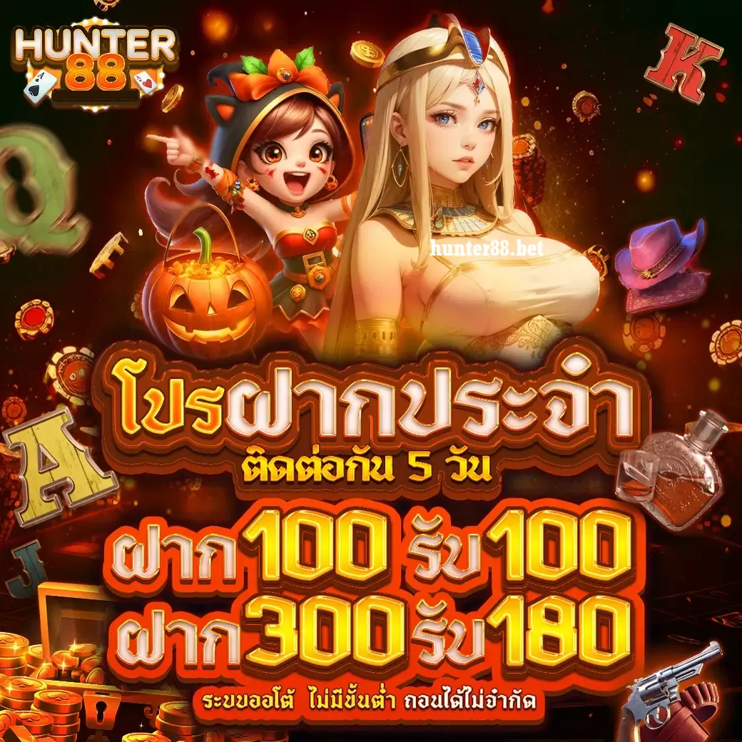 hun ter 88 เครดิตฟรี